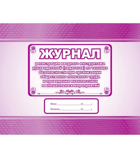 Журнал регистрации вводного инструктажа руководителей (педагогов) по технике безопасности при организации общественно полезного труда Издательство Учитель