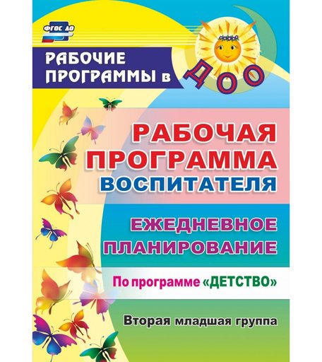 Ежедневник Издательство Учитель «планирование по программе Детство. Вторая младшая группа