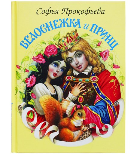 Книга Искатель «Белоснежка и принц» 0+