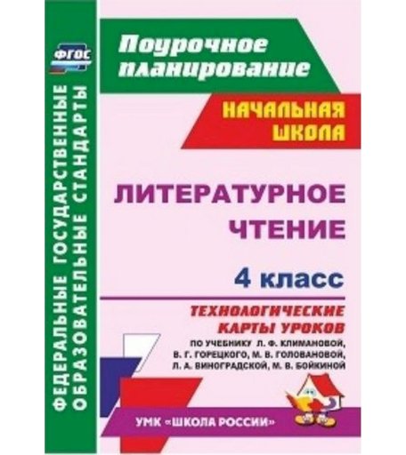 Книга Издательство Учитель «Литературное чтение. 4 класс
