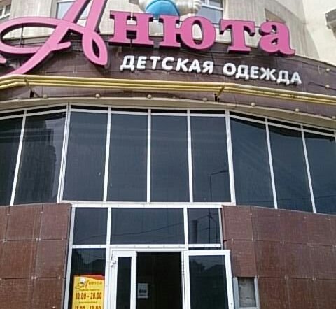 Фото магазина для детей Анюта Фотография детского магазина Анюта