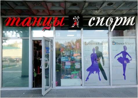 Магазины Танцевальной Одежды В Москве