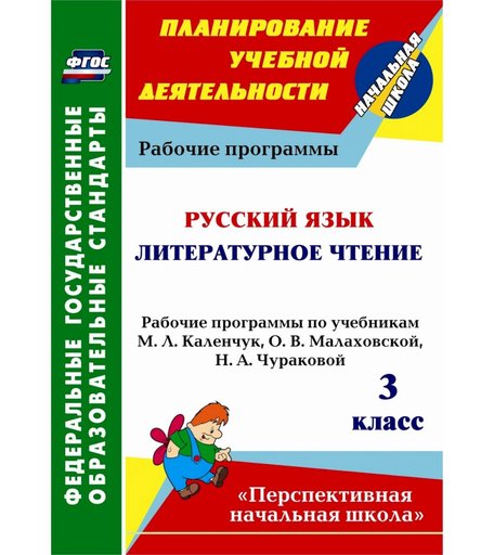 Книга Издательство Учитель «Русский язык. Литературное чтение. 3 класс: рабочие программы