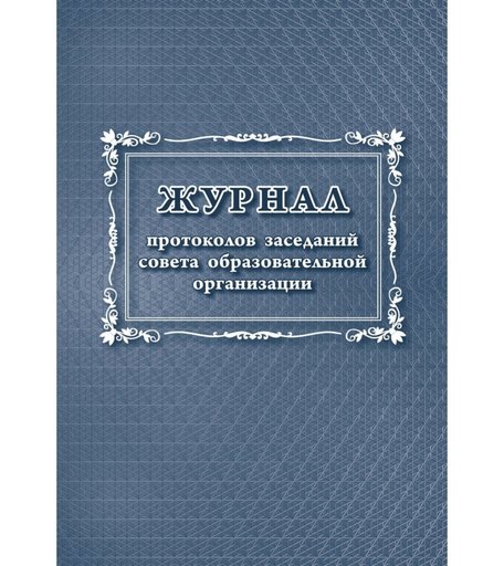 Журнал протоколов заседаний совета образовательной организации Издательство Учитель