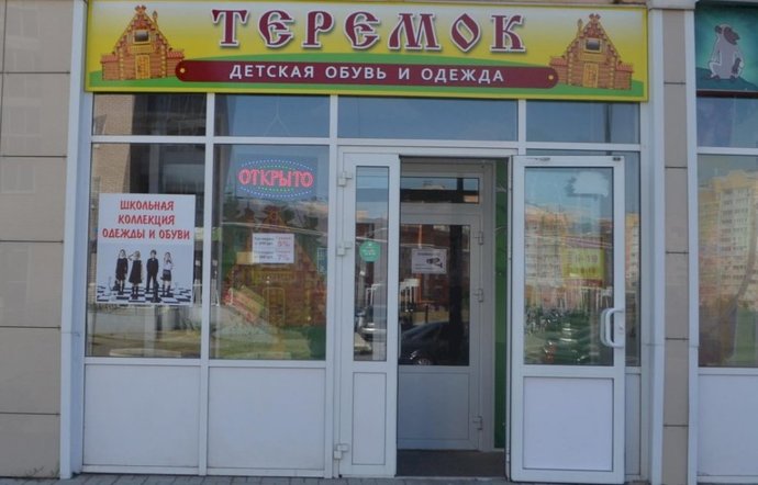 Фото магазина для детей ТЕРЕМОК Фотография детского магазина ТЕРЕМОК