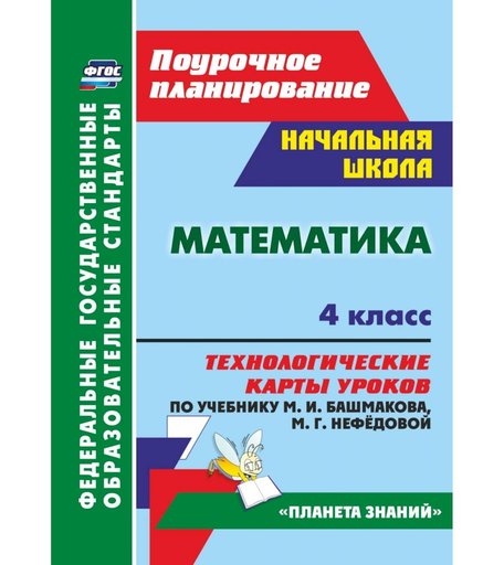 Книга Издательство Учитель «Математика. 4 класс
