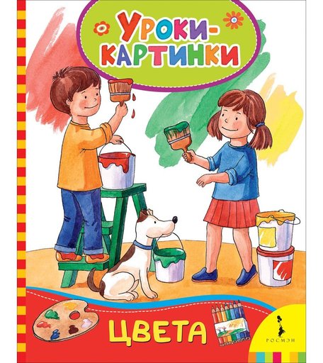Книга Росмэн «Цвета. Уроки-картинки» 0+