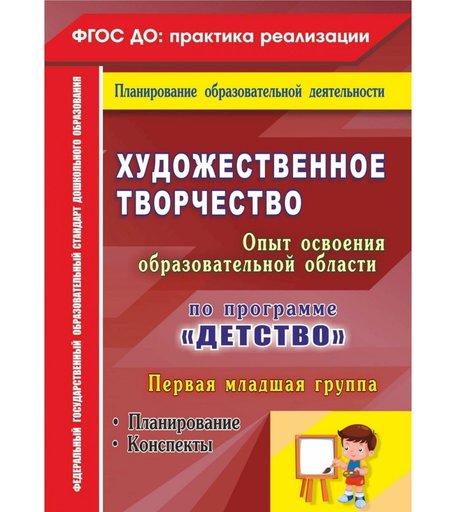 Книга Издательство Учитель «Художественное творчество. Опыт освоения образовательной области. По программе Детство