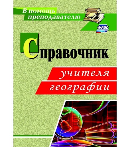 Книга Издательство Учитель «Справочник учителя географии