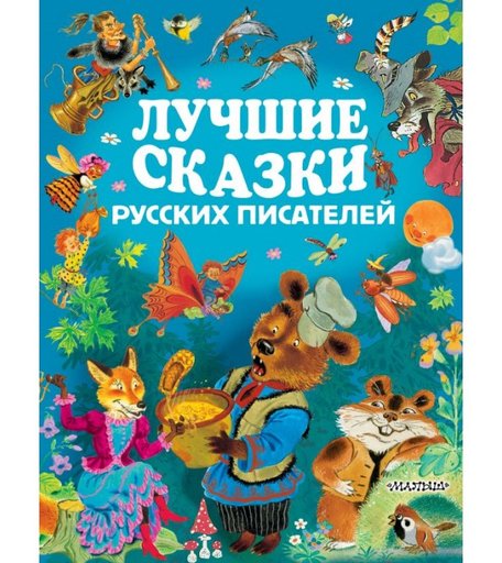 Издательство АСТ Лучшие сказки русских писателей