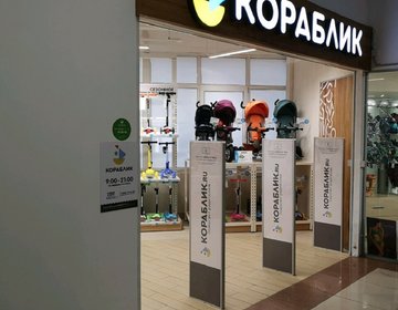 Детский магазин Кораблик в Щёлково Детский магазин Кораблик в Щёлково