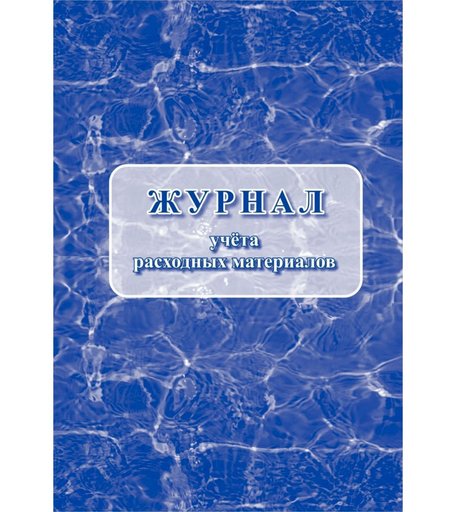 Журнал учета расходных материалов Издательство Учитель