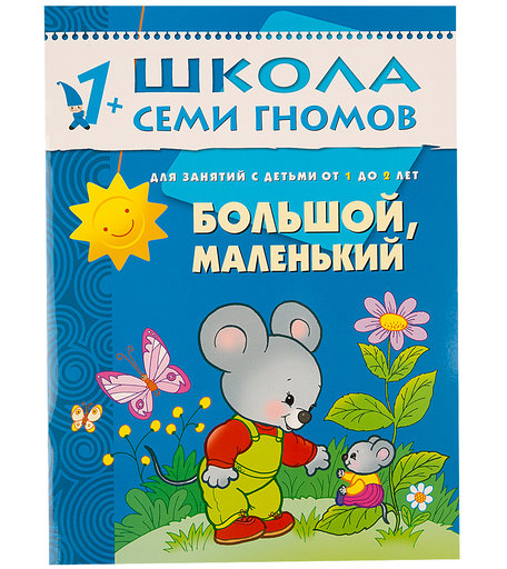 Книга развивающая Школа Семи Гномов «Большой маленький» 1+