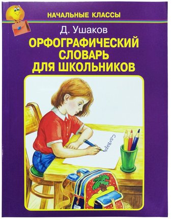 книга Искатель «Словарь Орфографический для школьников» 7+