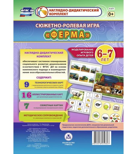 Ролевая игра Издательство Учитель Ферма. Моделирование игрового опыта детей 6-7 лет
