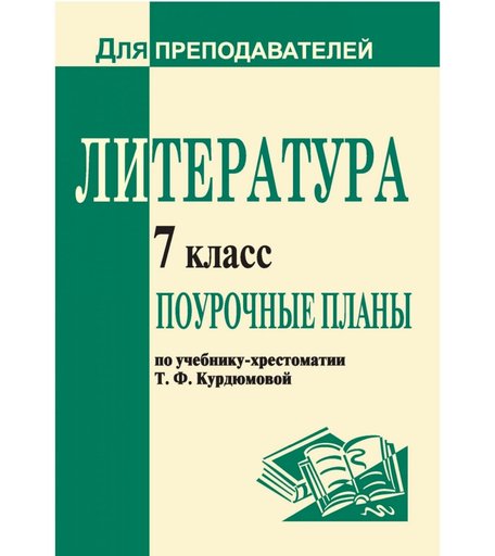 Книга Издательство Учитель «Литература. 7 класс