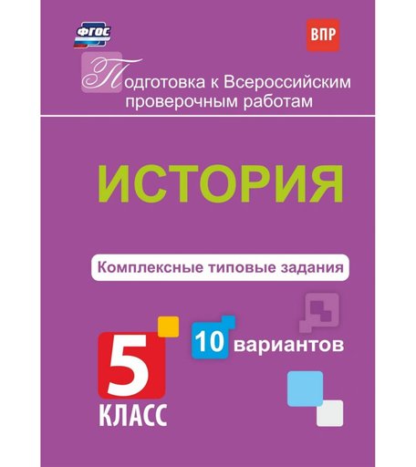 Книга Издательство Учитель «История. Комплексные типовые задания. 10 вариантов. 5 класс