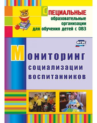 Миниатюра фотографии Книга издательство учитель «мониторинг социализации воспитанников