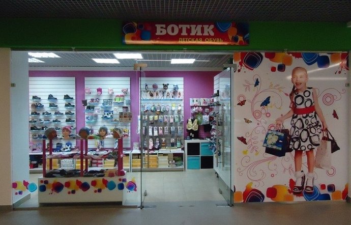 Фото магазина для детей Ботик Фотография детского магазина Ботик