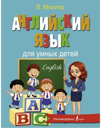 Издательство АСТ Английский язык для умных детей