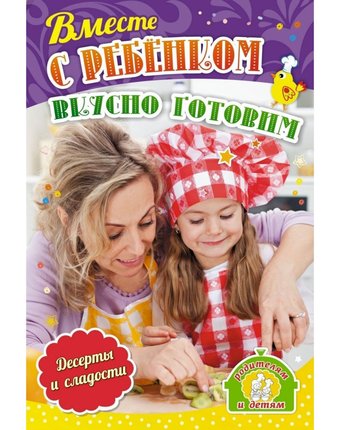 Плакат Издательство Учитель Вместе с ребенком вкусно готовим. Десерты и сладости