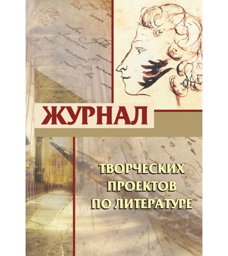 Журнал творческих проектов по литературе Издательство Учитель