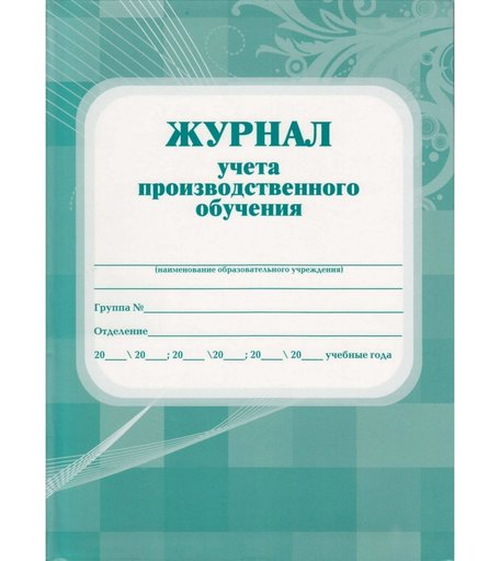 Журнал учета производственного обучения Издательство Учитель