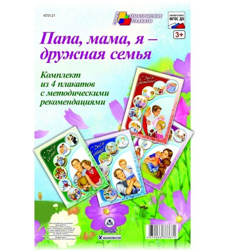 Набор плакатов Издательство Учитель Папа, мама, я - дружная семья