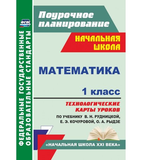 Книга Издательство Учитель «Математика. 1 класс
