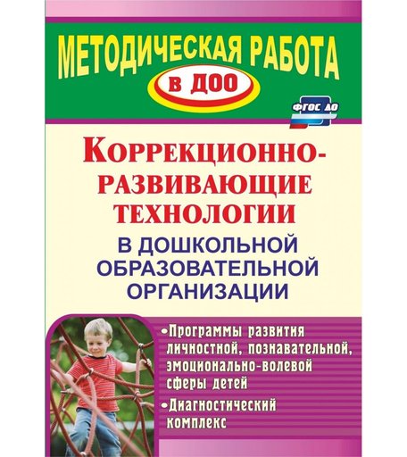 Книга Издательство Учитель «Коррекционно-развивающие технологии в ДОО