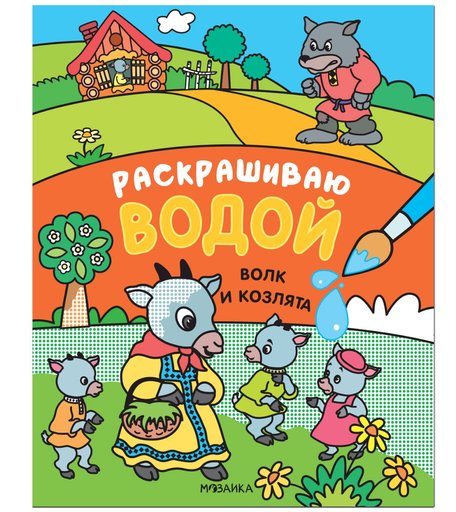 Книга Мозаика Kids «Сказки. Раскрашиваю водой. Волк и козлята» 1+