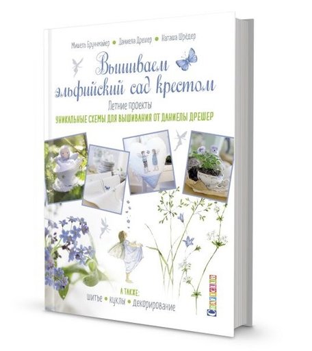 Контэнт Книга Вышиваем эльфийский сад крестом Летние проекты