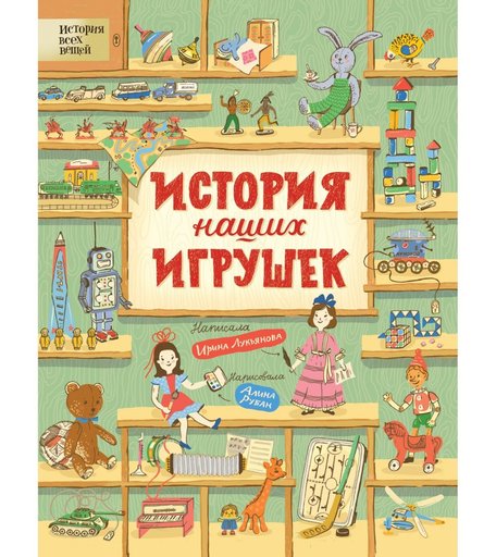 Книга Росмэн «История наших игрушек