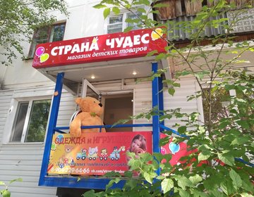 Детский магазин Страна чудес в Сыктывкаре