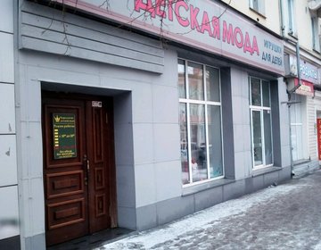 Детский магазин Королевство детской моды в Красноярске