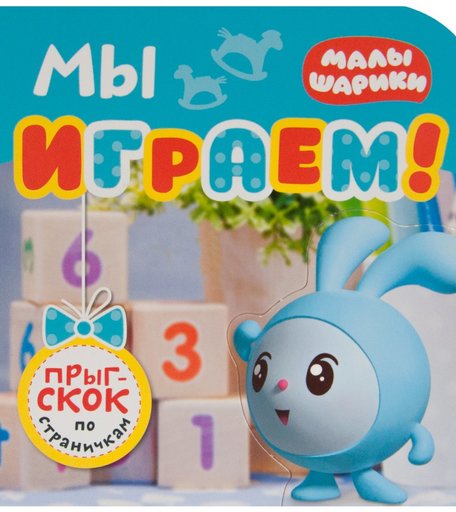 Книга Малышарики «Мы играем!» 1+
