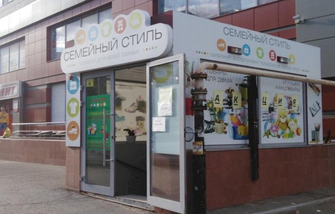 Фото магазина для детей Семейный стиль Фотография детского магазина Семейный стиль