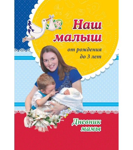 Книга Издательство Учитель «Дневник мамы.» 3+