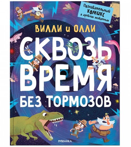 Мозаика kids Познавательный комикс Вилли и Олли Сквозь время без тормозов