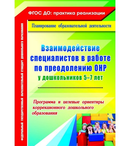 Книга Издательство Учитель «Взаимодействие специалистов в работе по преодолению ОНР у дошкольников 5-7 лет