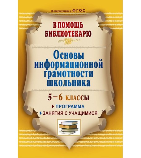 Книга Издательство Учитель «Основы информационной грамотности школьника