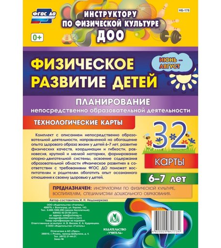 Книга Издательство Учитель «Физическое развитие детей 6-7 лет. Планирование НОД