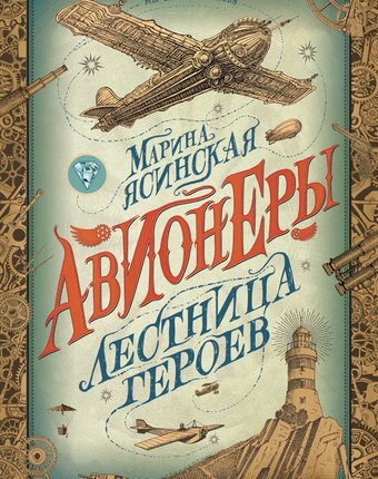 Миниатюра фотографии Книга росмэн «авионеры 3. лестница героев» 12+