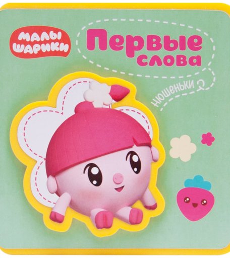 Книга Малышарики «Первые слова Малышариков. Первые слова Нюшеньки» 1+