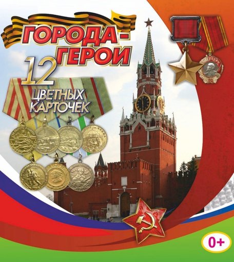 Карточки Издательство Учитель Города-герои