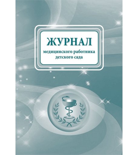 Журнал медицинского работника детского сада Издательство Учитель