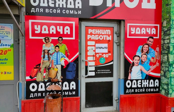 Фото магазина для детей Удача Фотография детского магазина Удача