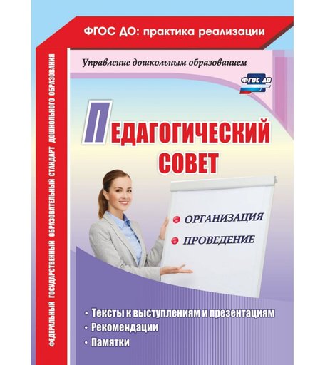 Книга Издательство Учитель «Педагогический совет