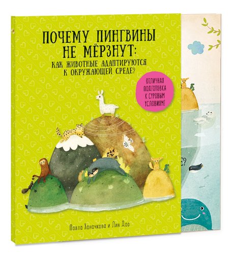 Книга Геодом « Удивительная природа. Как животные адаптируются к окружающей среде?» 6+