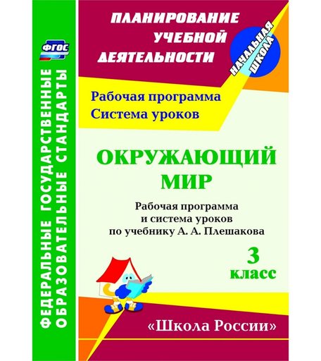Книга Издательство Учитель «Окружающий мир. 3 класс